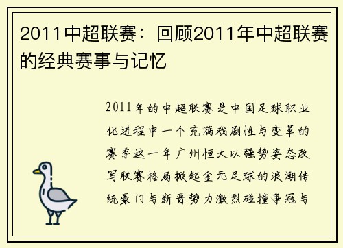 2011中超联赛：回顾2011年中超联赛的经典赛事与记忆