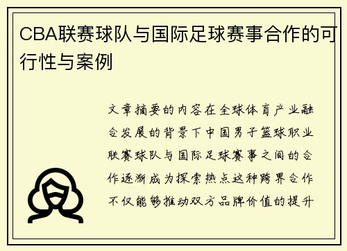 CBA联赛球队与国际足球赛事合作的可行性与案例