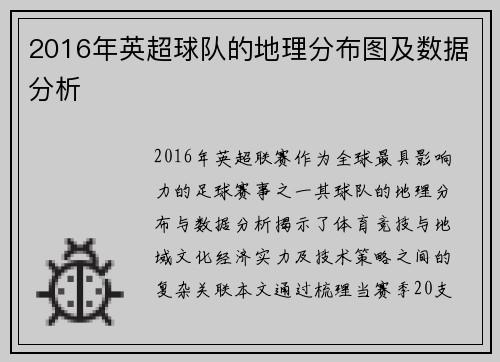 2016年英超球队的地理分布图及数据分析