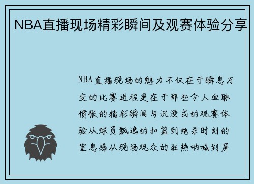 NBA直播现场精彩瞬间及观赛体验分享