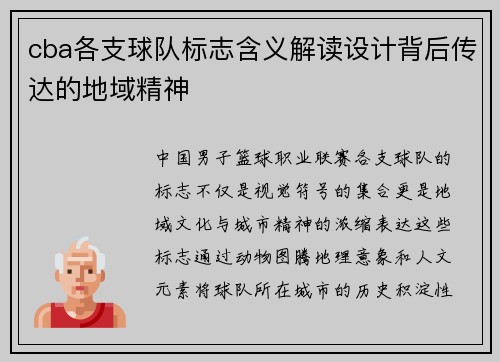 cba各支球队标志含义解读设计背后传达的地域精神