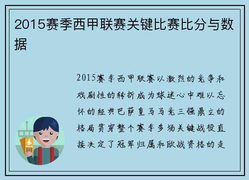 2015赛季西甲联赛关键比赛比分与数据