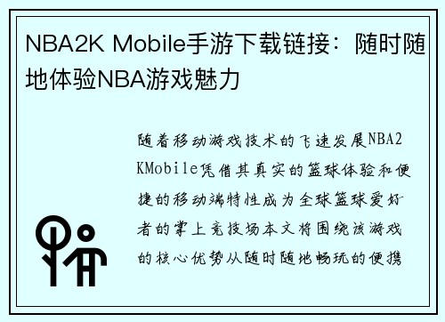 NBA2K Mobile手游下载链接：随时随地体验NBA游戏魅力