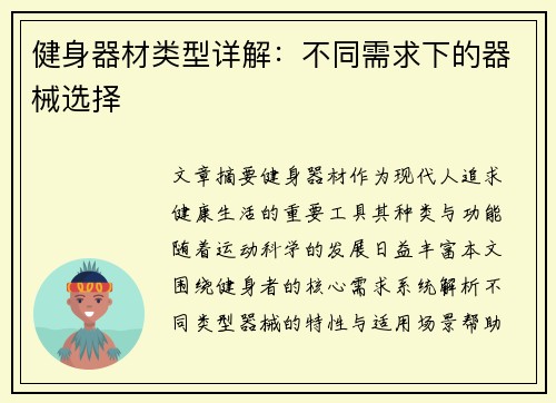 健身器材类型详解：不同需求下的器械选择