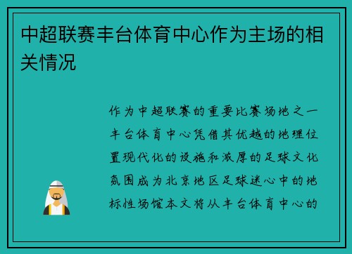 中超联赛丰台体育中心作为主场的相关情况
