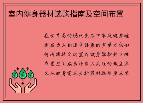 室内健身器材选购指南及空间布置