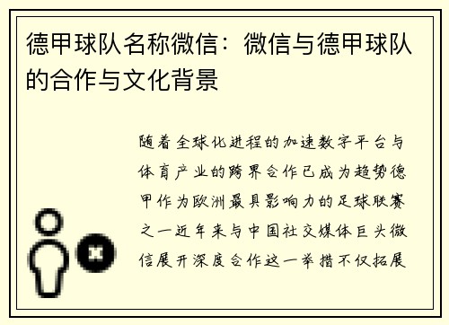 德甲球队名称微信：微信与德甲球队的合作与文化背景