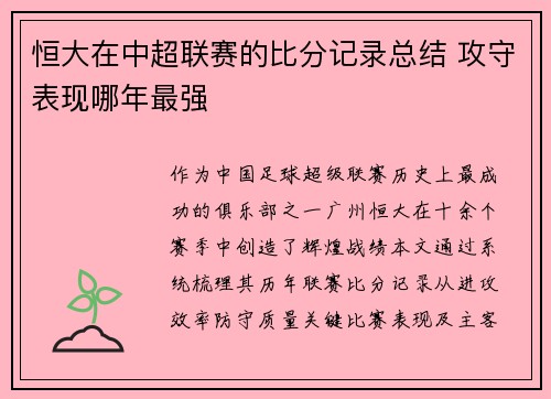 恒大在中超联赛的比分记录总结 攻守表现哪年最强
