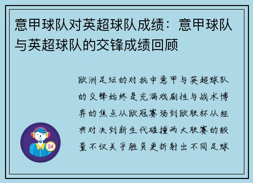 意甲球队对英超球队成绩：意甲球队与英超球队的交锋成绩回顾