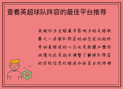 查看英超球队阵容的最佳平台推荐