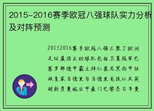 2015-2016赛季欧冠八强球队实力分析及对阵预测