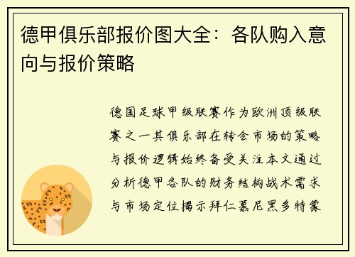 德甲俱乐部报价图大全：各队购入意向与报价策略