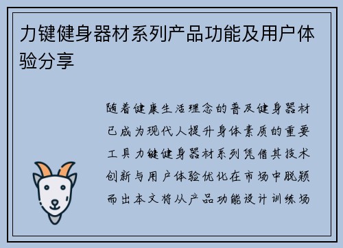力键健身器材系列产品功能及用户体验分享