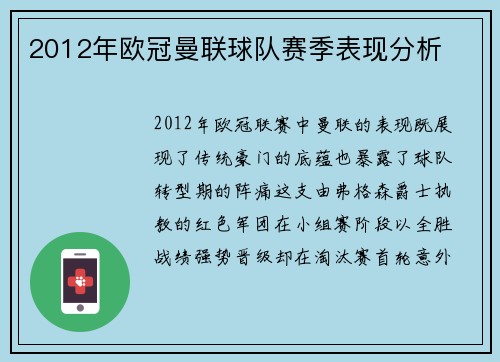 2012年欧冠曼联球队赛季表现分析