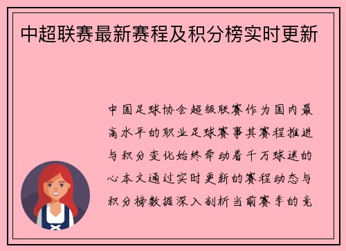 中超联赛最新赛程及积分榜实时更新