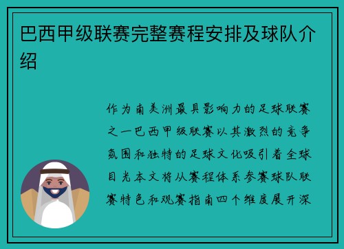 巴西甲级联赛完整赛程安排及球队介绍