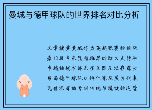 曼城与德甲球队的世界排名对比分析