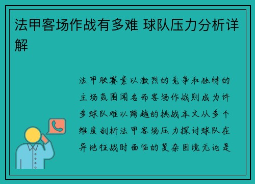 法甲客场作战有多难 球队压力分析详解