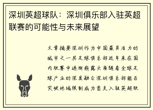 深圳英超球队：深圳俱乐部入驻英超联赛的可能性与未来展望
