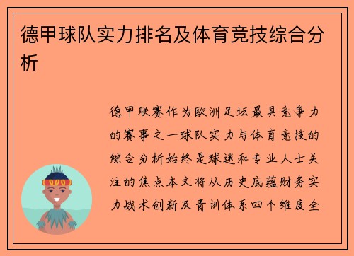 德甲球队实力排名及体育竞技综合分析
