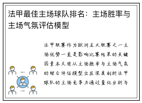 法甲最佳主场球队排名：主场胜率与主场气氛评估模型