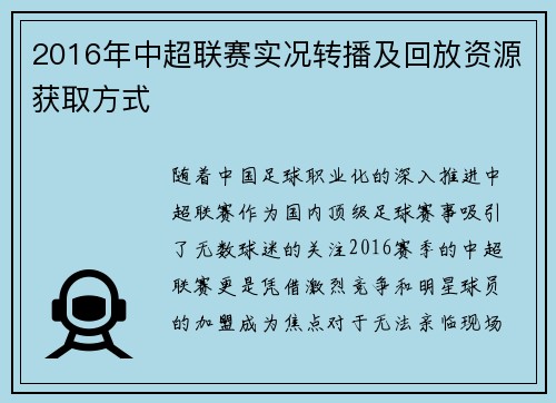 2016年中超联赛实况转播及回放资源获取方式