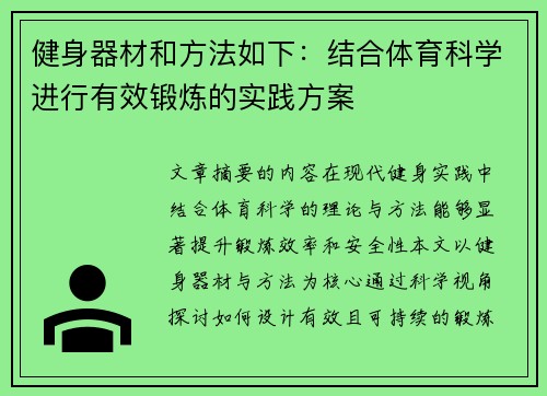 健身器材和方法如下：结合体育科学进行有效锻炼的实践方案