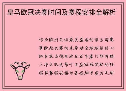 皇马欧冠决赛时间及赛程安排全解析