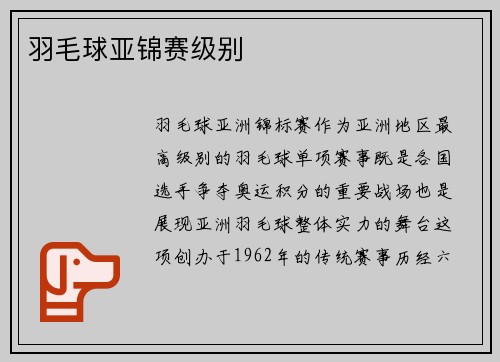 羽毛球亚锦赛级别
