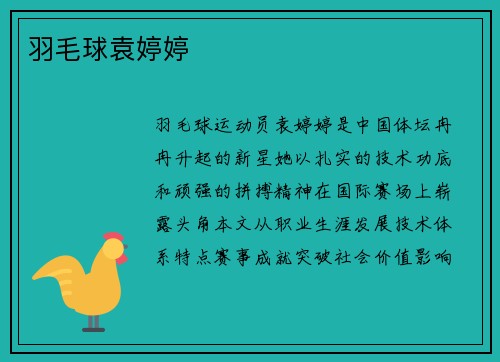羽毛球袁婷婷