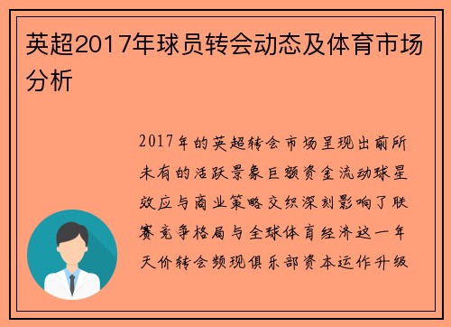 英超2017年球员转会动态及体育市场分析