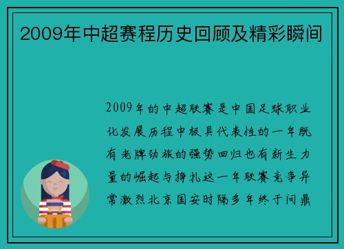 2009年中超赛程历史回顾及精彩瞬间