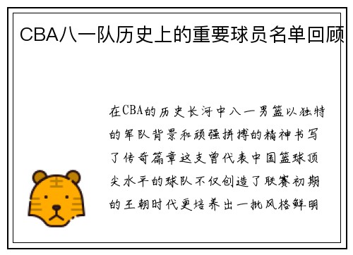 CBA八一队历史上的重要球员名单回顾