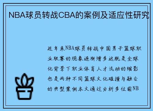 NBA球员转战CBA的案例及适应性研究