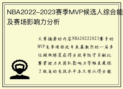NBA2022-2023赛季MVP候选人综合能力及赛场影响力分析
