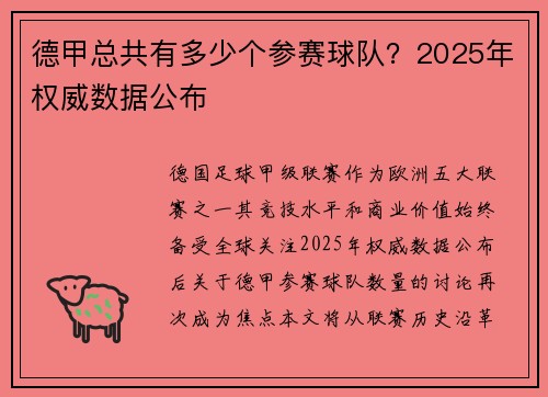 德甲总共有多少个参赛球队？2025年权威数据公布