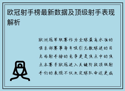 欧冠射手榜最新数据及顶级射手表现解析