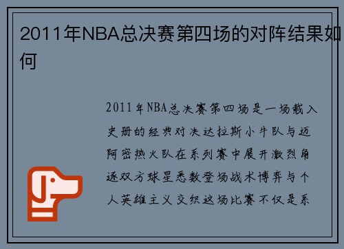 2011年NBA总决赛第四场的对阵结果如何