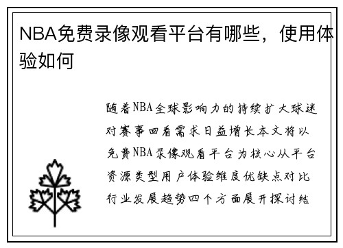 NBA免费录像观看平台有哪些，使用体验如何