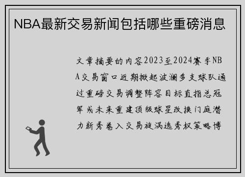 NBA最新交易新闻包括哪些重磅消息