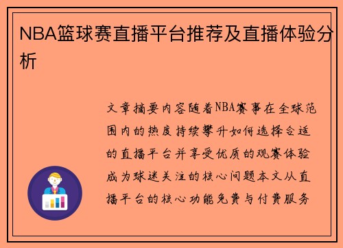 NBA篮球赛直播平台推荐及直播体验分析