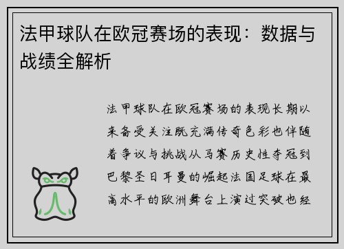 法甲球队在欧冠赛场的表现：数据与战绩全解析
