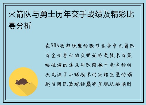 火箭队与勇士历年交手战绩及精彩比赛分析