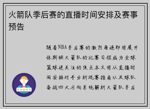 火箭队季后赛的直播时间安排及赛事预告