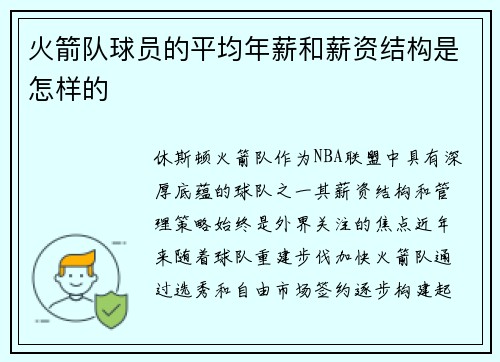 火箭队球员的平均年薪和薪资结构是怎样的