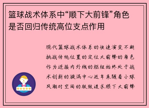 篮球战术体系中“顺下大前锋”角色是否回归传统高位支点作用